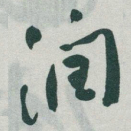 于右任润书法图片