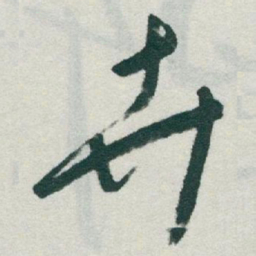 于右任卉书法图片