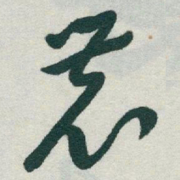 于右任農书法图片