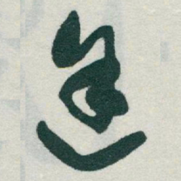 于右任途书法图片