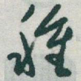 于右任種书法图片