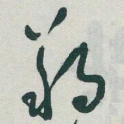 于右任朔书法图片