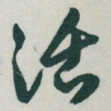 于右任活书法图片