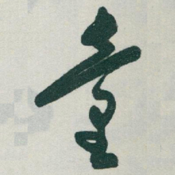于右任童书法图片