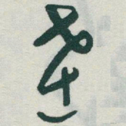 于右任達书法图片