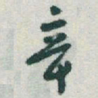 于右任辛书法图片
