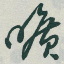 于右任曠书法图片