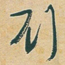 于右任刘书法图片