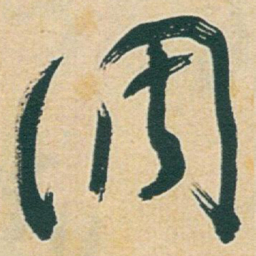 于右任调书法图片
