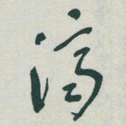 于右任濟书法图片