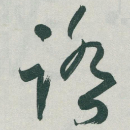 于右任踏书法图片