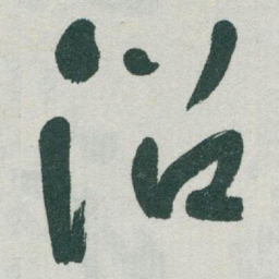 于右任沿书法图片