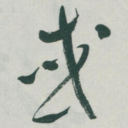 于右任或书法图片