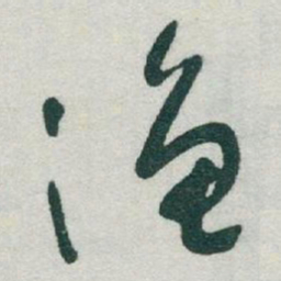 于右任渔书法图片