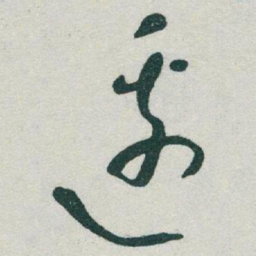 于右任邊书法图片