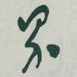 于右任界书法图片