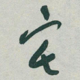 于右任宅书法图片
