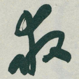 于右任救书法图片
