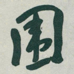 于右任围书法图片