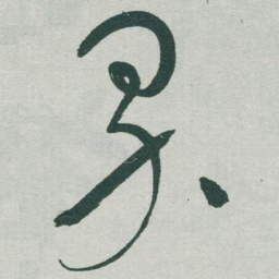 于右任界书法图片