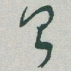 于右任亨书法图片