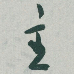 于右任主书法图片