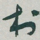 于右任村书法图片