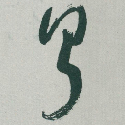 于右任亨书法图片