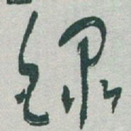 于右任錄书法图片