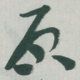 于右任原书法图片