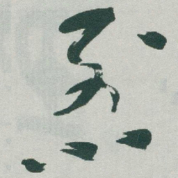 于右任烈书法图片
