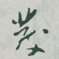 于右任發书法图片