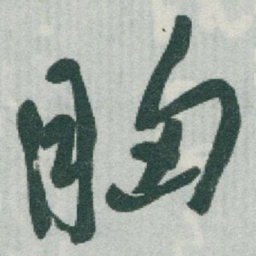 于右任胸书法图片