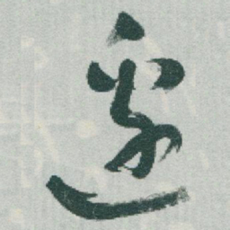 于右任邊书法图片