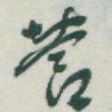 于右任營书法图片