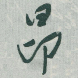 于右任昂书法图片