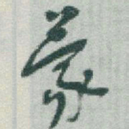 于右任蒙书法图片