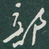 于右任部书法图片