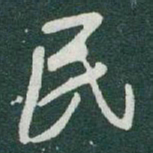 于右任民书法图片