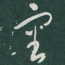 于右任審书法图片