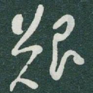 于右任艱书法图片