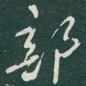 于右任部书法图片