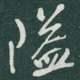 于右任隘书法图片
