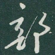 于右任部书法图片