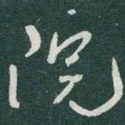 于右任院书法图片