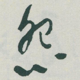 于右任怨书法图片