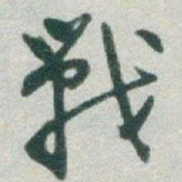 于右任戰书法图片