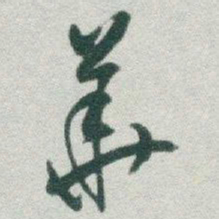于右任華书法图片