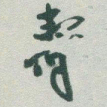 于右任壽书法图片