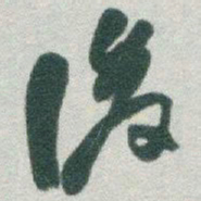 于右任後书法图片